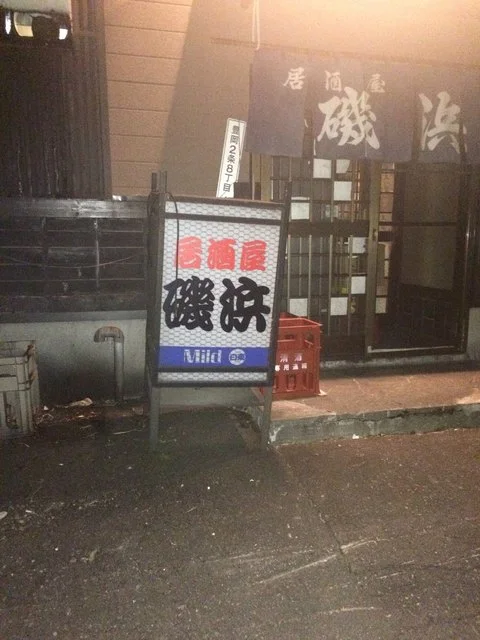 磯浜 - 南永山（居酒屋）の写真