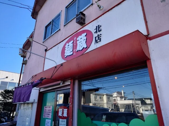 麺蔵 北店（めんぞう） - 柏林台（ラーメン）の写真