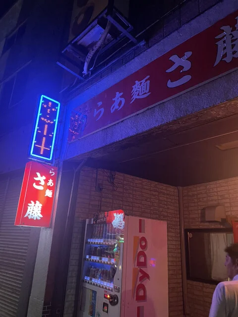 らあ麺 さ藤 - 五所川原（ラーメン）の写真