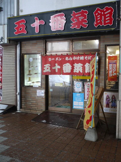 五十番菜館 - 小樽（ラーメン）の写真