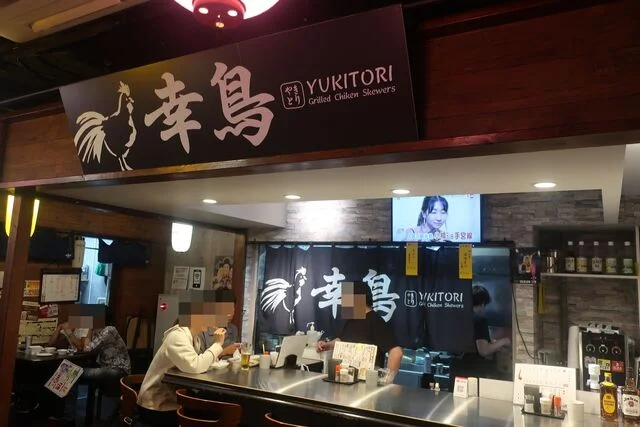 やきとり 幸鳥 - 小樽（焼き鳥）の写真