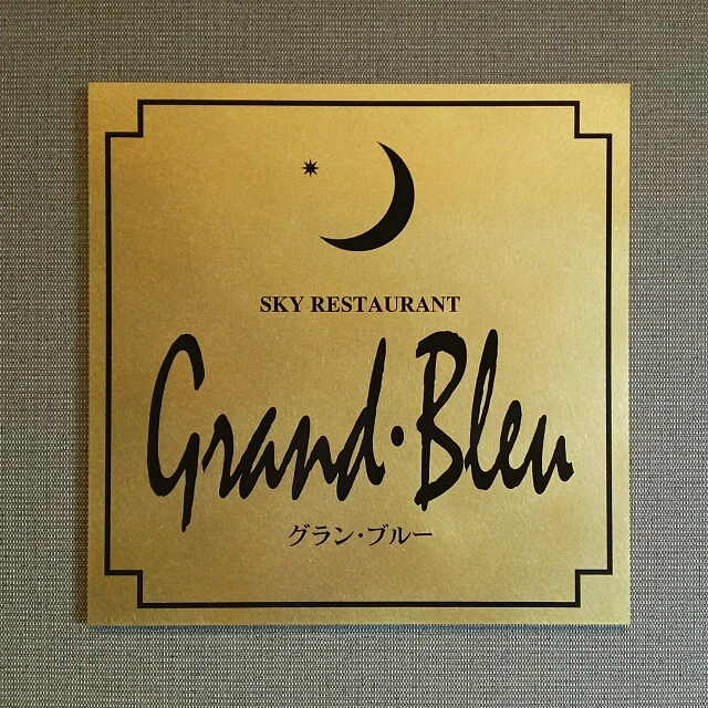 スカイレストラン（【旧店名】グラン・ブルー） - 下北（レストラン）の写真