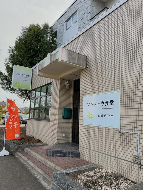 フキノトウ食堂andカフェ - 帯広（カフェ）の写真