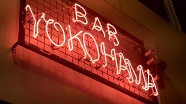 バーヨコハマ（ＢＡＲ　ＹＯＫＯＨＡＭＡ） - 釧路（バー）の写真
