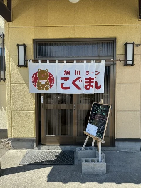 旭川ラーメン こぐまん - 近文（ラーメン）の写真