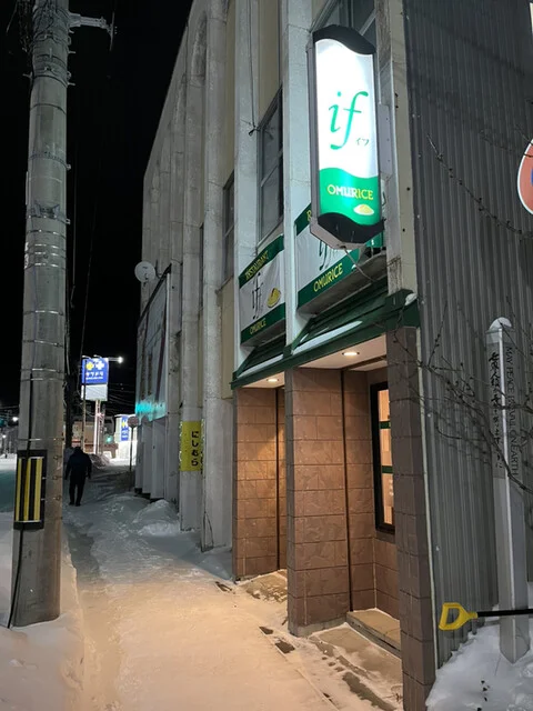 レストラン・if - 稚内（洋食）の写真