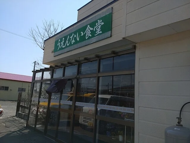 うえんない食堂 - 南稚内（食堂）の写真
