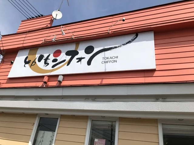 十勝シフォン - 帯広（ケーキ）の写真