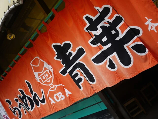 旭川らぅめん青葉 本店（あおば） - 旭川（ラーメン）の写真