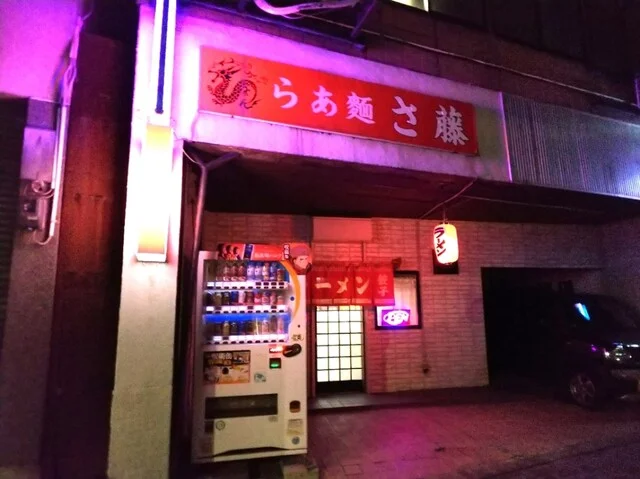 らあ麺 さ藤 - 五所川原（ラーメン）の写真
