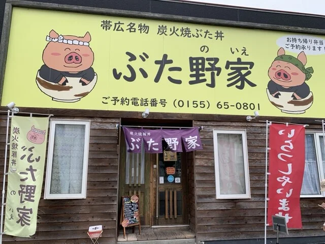 ぶた野家 - 帯広（豚丼）の写真