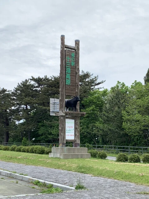 道の駅十三湖高原・トーサムグリーンパーク - 津軽中里（道の駅）の写真