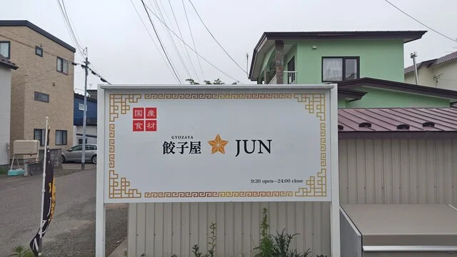 餃子屋JUN（ジュン） - 釧路（餃子）の写真