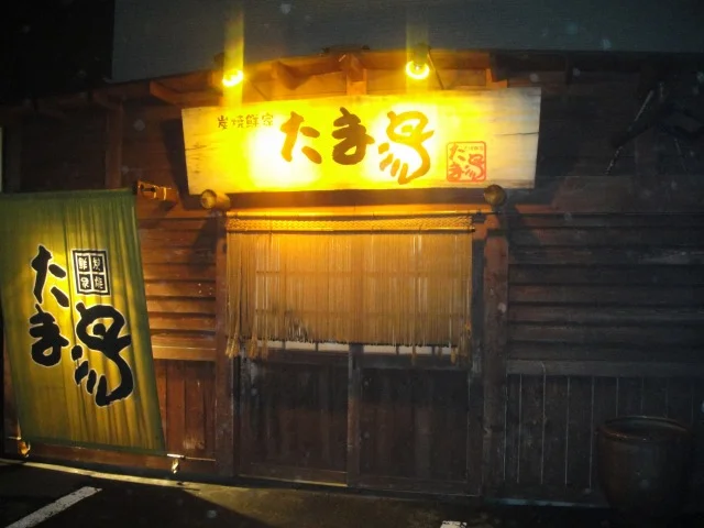 炭焼鮮家　たま鳥 - 新富士（焼き鳥）の写真