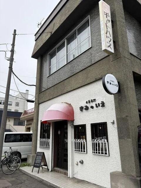 きみのいえ - 帯広（食堂）の写真