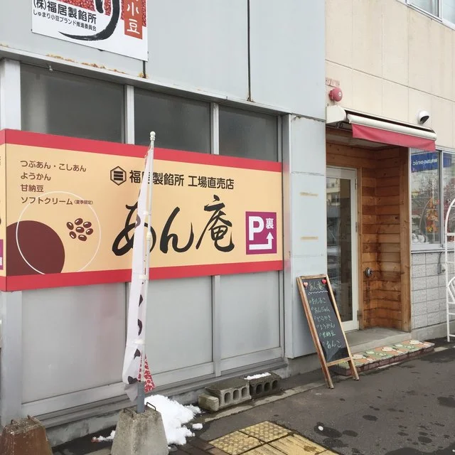あん庵 - 旭川四条（和菓子）の写真