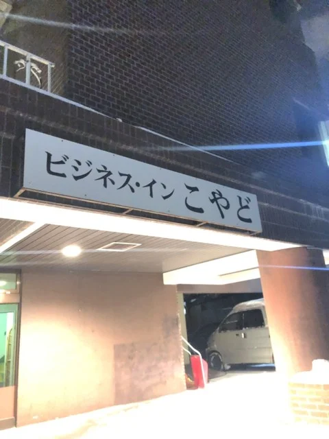 ビジネスイン こやど - 帯広（その他）の写真