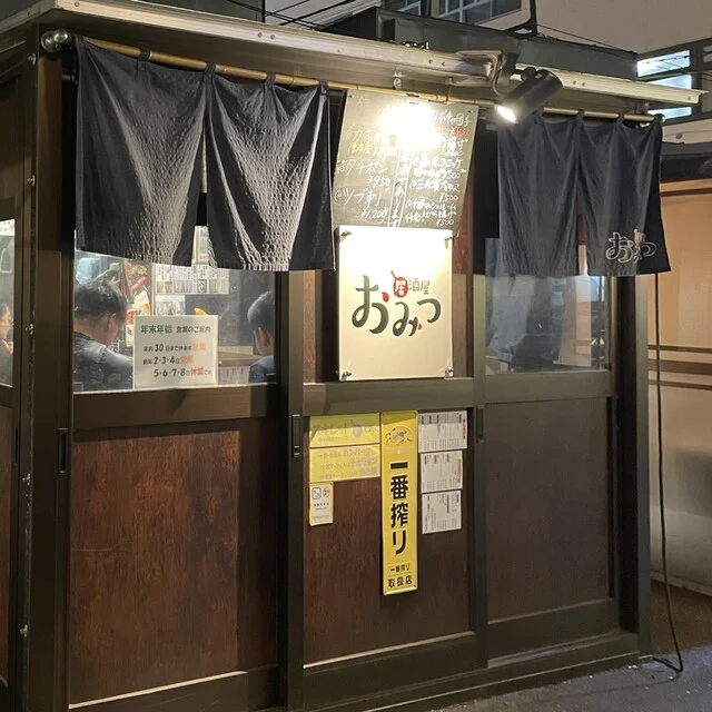 おみつ - 帯広（居酒屋）の写真