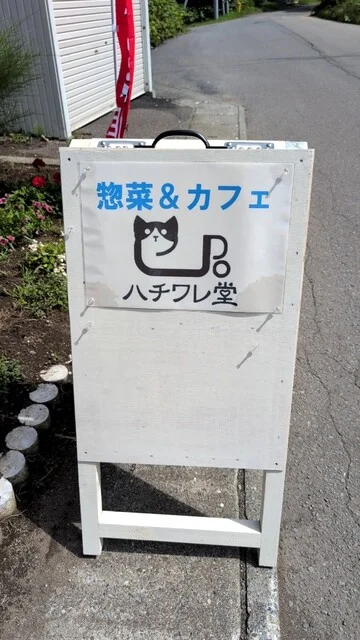 ハチワレ堂 - 銭函（カフェ）の写真