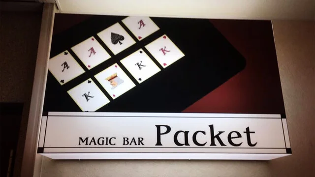 MAGIC BAR Packet（マジックバー パケット） - 小樽（バー）の写真