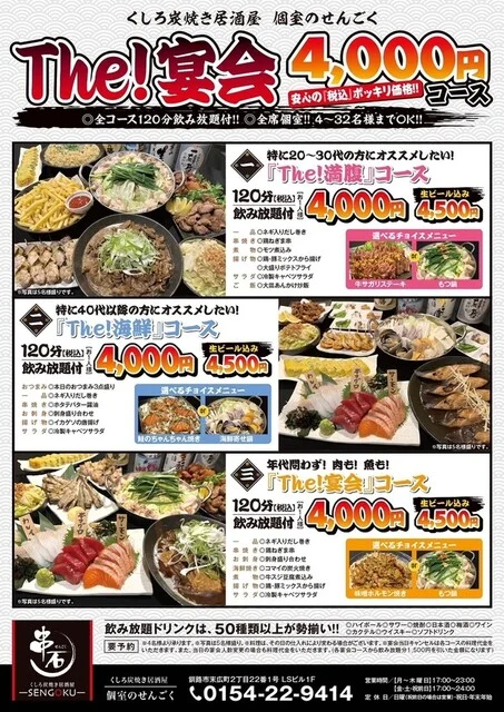 くしろ炭焼き居酒屋 個室のせんごく 末広本店（SENGOKU センゴク） - 釧路（居酒屋）の写真