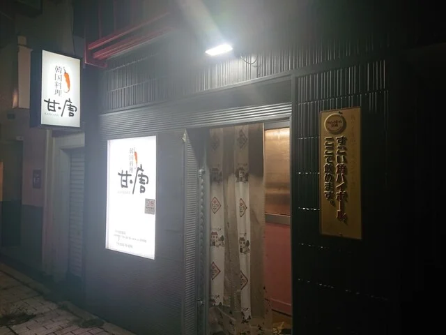 韓国料理 甘・唐 - 帯広（韓国料理）の写真