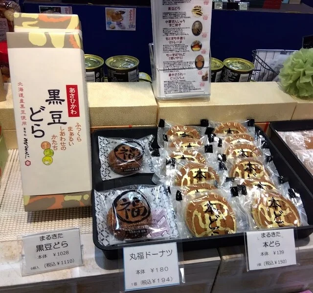 菓子処 まるきた - 新旭川（和菓子）の写真