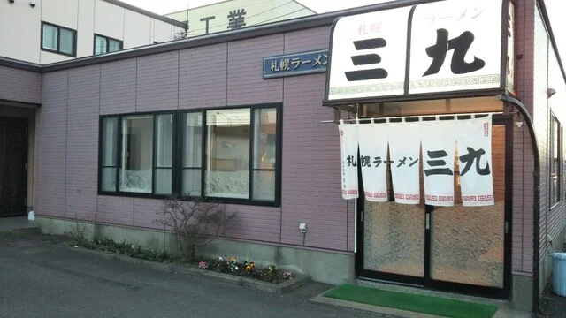 札幌ラーメン 三九 - 苫小牧（ラーメン）の写真