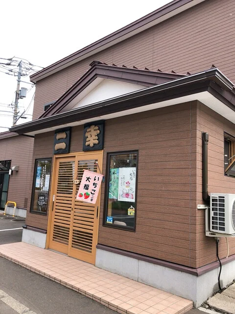 御菓子司　二幸（ニコウ） - 釧路（和菓子）の写真