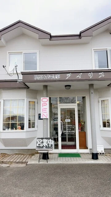 喫茶 お食事 アイリス（喫茶&お食事 アイリス） - 東釧路（喫茶店）の写真