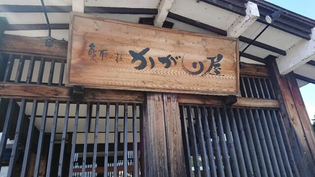 かがり屋（かがりや） - 網走市その他（料理旅館）の写真
