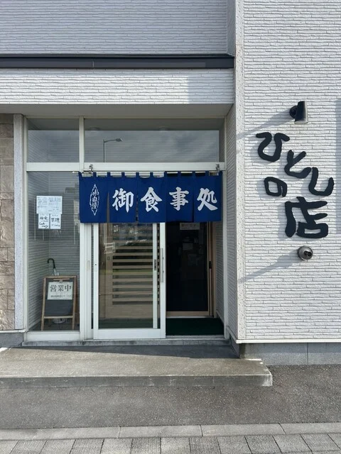 ひとしの店 - 稚内（食堂）の写真