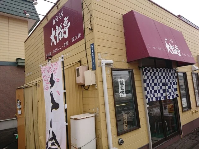 大福亭 弥生通店 - 帯広（和菓子）の写真