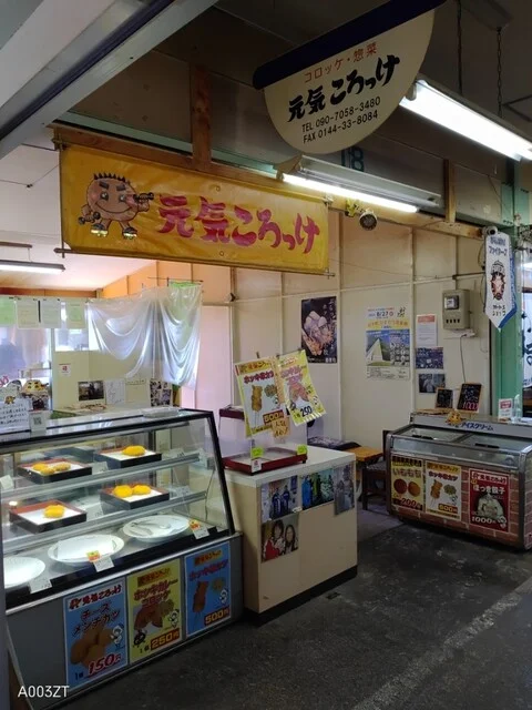 元気ころっけ - 苫小牧（コロッケ）の写真