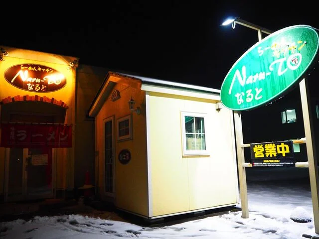 らーめんキッチン なると - 帯広（ラーメン）の写真