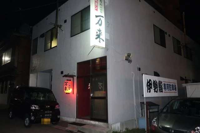 万来 - 小樽（居酒屋）の写真