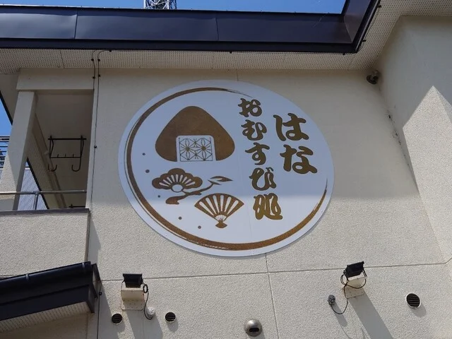 おむすび処 はな - 帯広（おにぎり）の写真