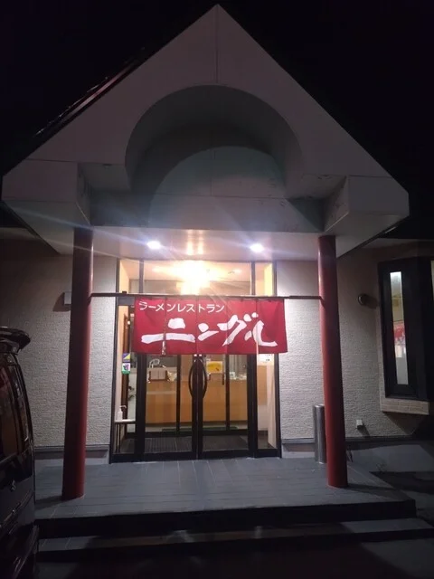 ラーメンレストラン ニングル ときわ店 - 錦岡（ラーメン）の写真