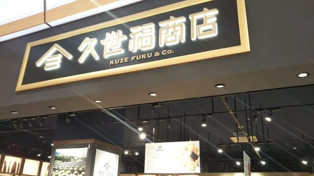 久世福商店 イオンモール苫小牧店 - 苫小牧（その他）の写真