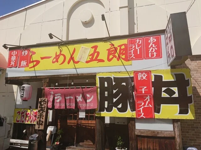 らーめん昭和五朗 - 西帯広（ラーメン）の写真