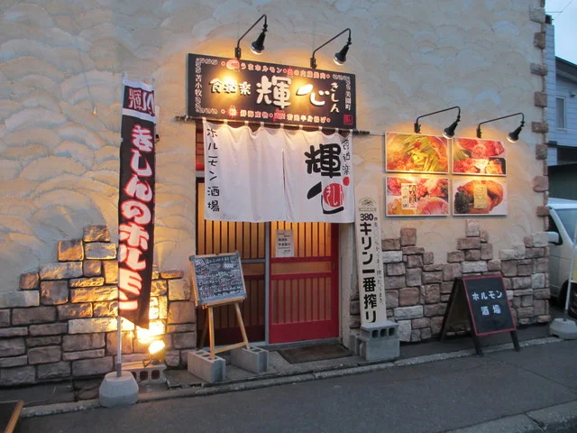 食道楽 輝心 - 苫小牧（ホルモン）の写真