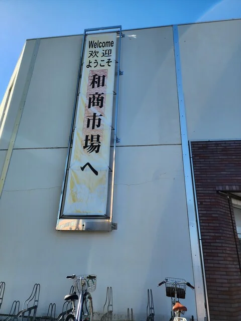 木村鮮魚店 - 釧路（その他）の写真