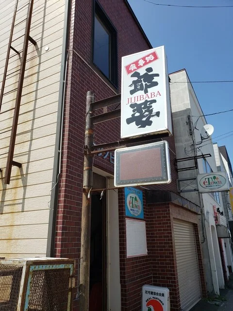 食事処爺婆 - 稚内（居酒屋）の写真