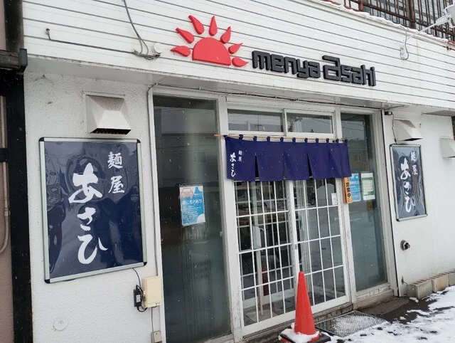 麺屋あさひ - 南永山（ラーメン）の写真
