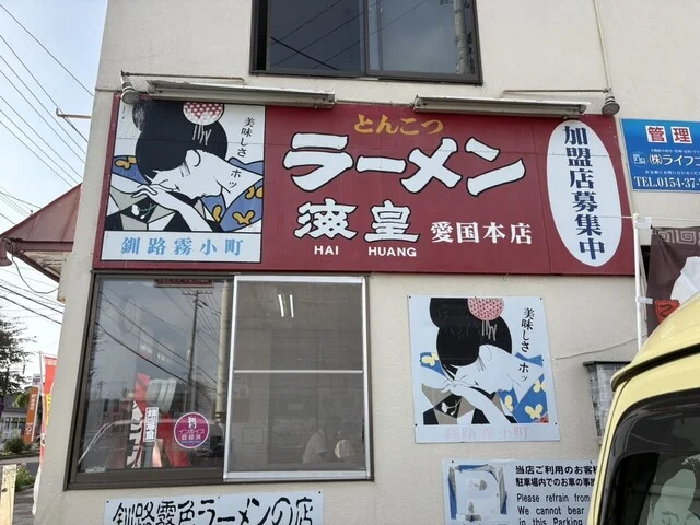 海皇 愛国本店（ハイファン） - 釧路（ラーメン）の写真