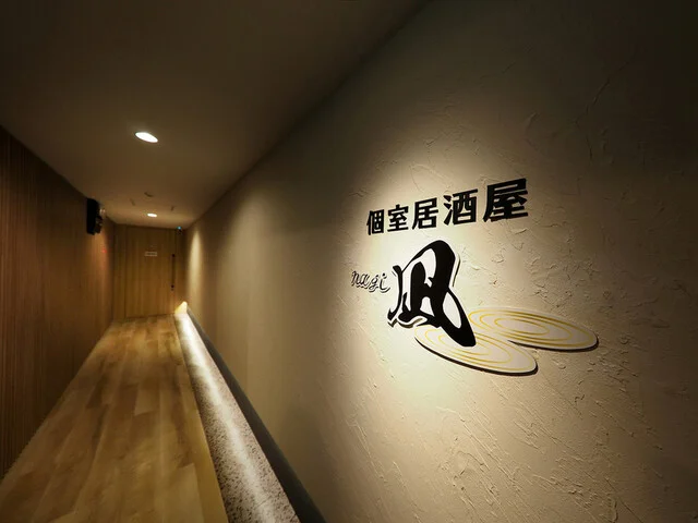 完全個室居酒屋 凪 - 帯広（居酒屋）の写真