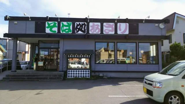 そば処あさり - 朝里（そば）の写真