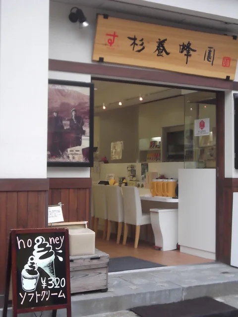 杉養蜂園 小樽店（スギヨウホウエン） - 南小樽（ソフトクリーム）の写真