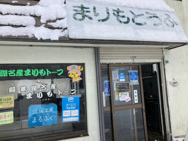 豆腐工房 まるふく - 釧路市その他（その他）の写真