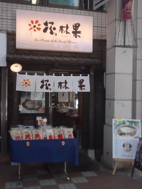 花林果（カリンカ） - 小樽（和菓子）の写真